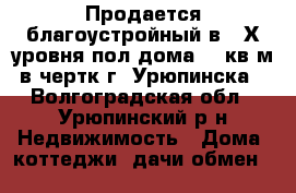 Продается благоустройный в 2-Х уровня пол дома 240кв.м. в чертк г. Урюпинска. - Волгоградская обл., Урюпинский р-н Недвижимость » Дома, коттеджи, дачи обмен   